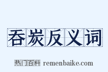 吞炭反义词是什么意思的图片